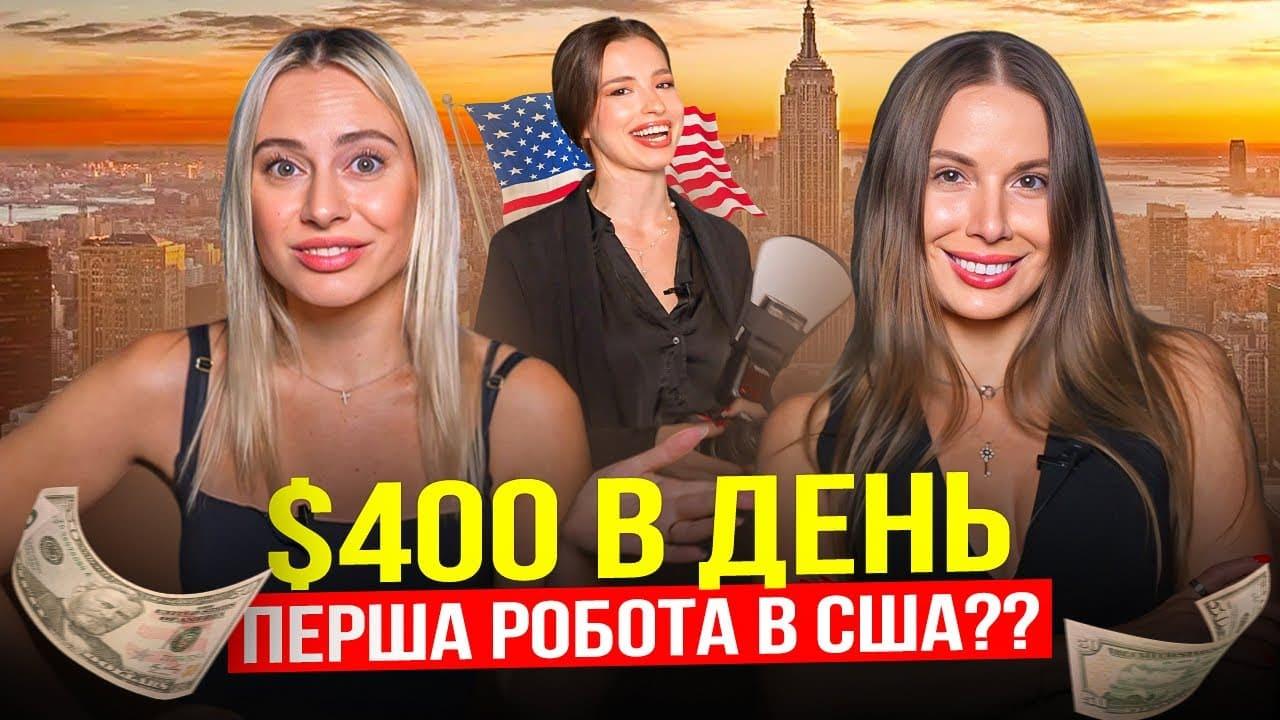 HOW DO UKRAINIANS EARN IN THE USA? JOB FOR IMMIGRANTS